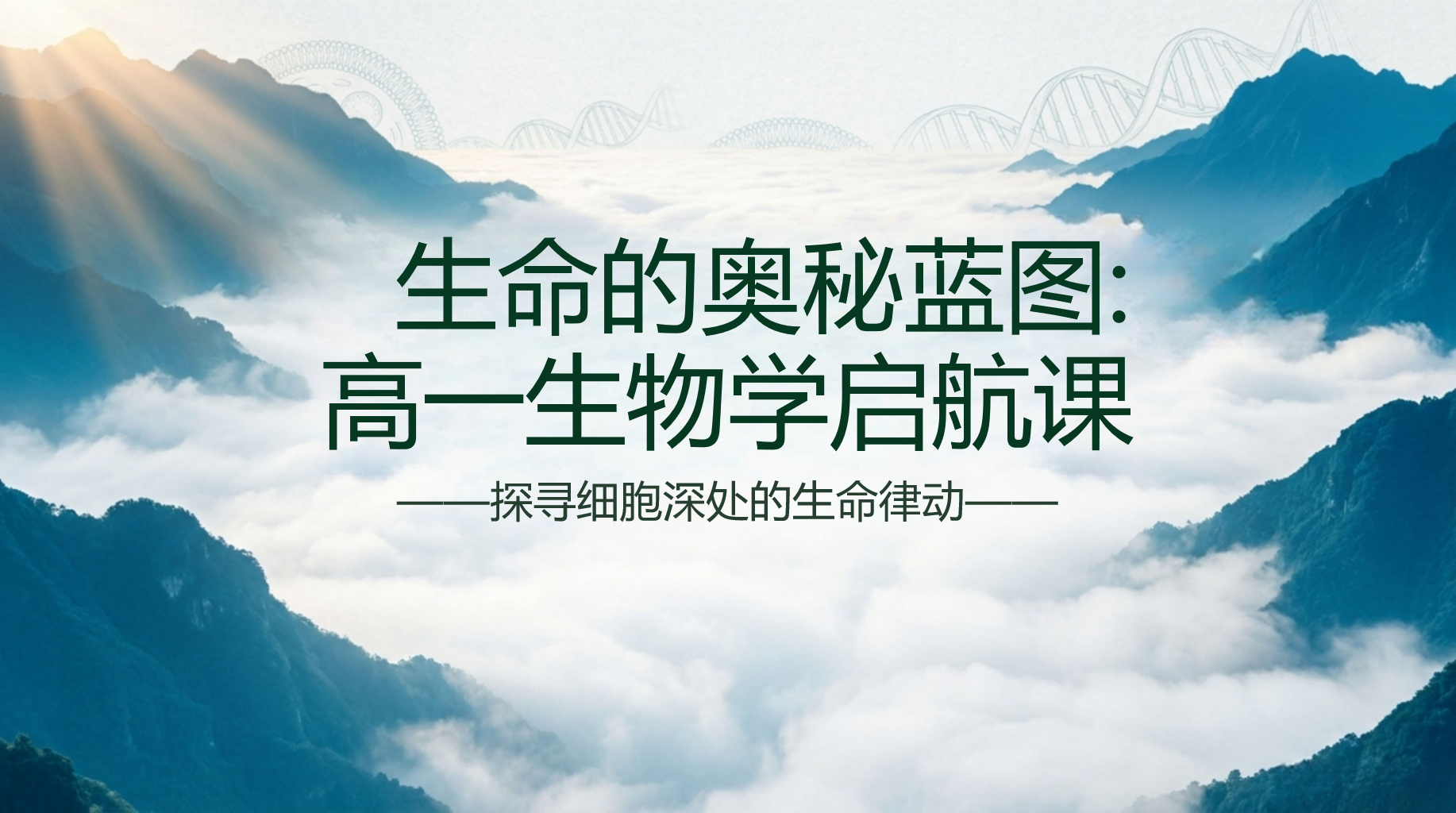 高一生物教学课件高考安全教育 宜条件与食品安全控制下如何完成发酵 教学PPT课件素材封面预览图