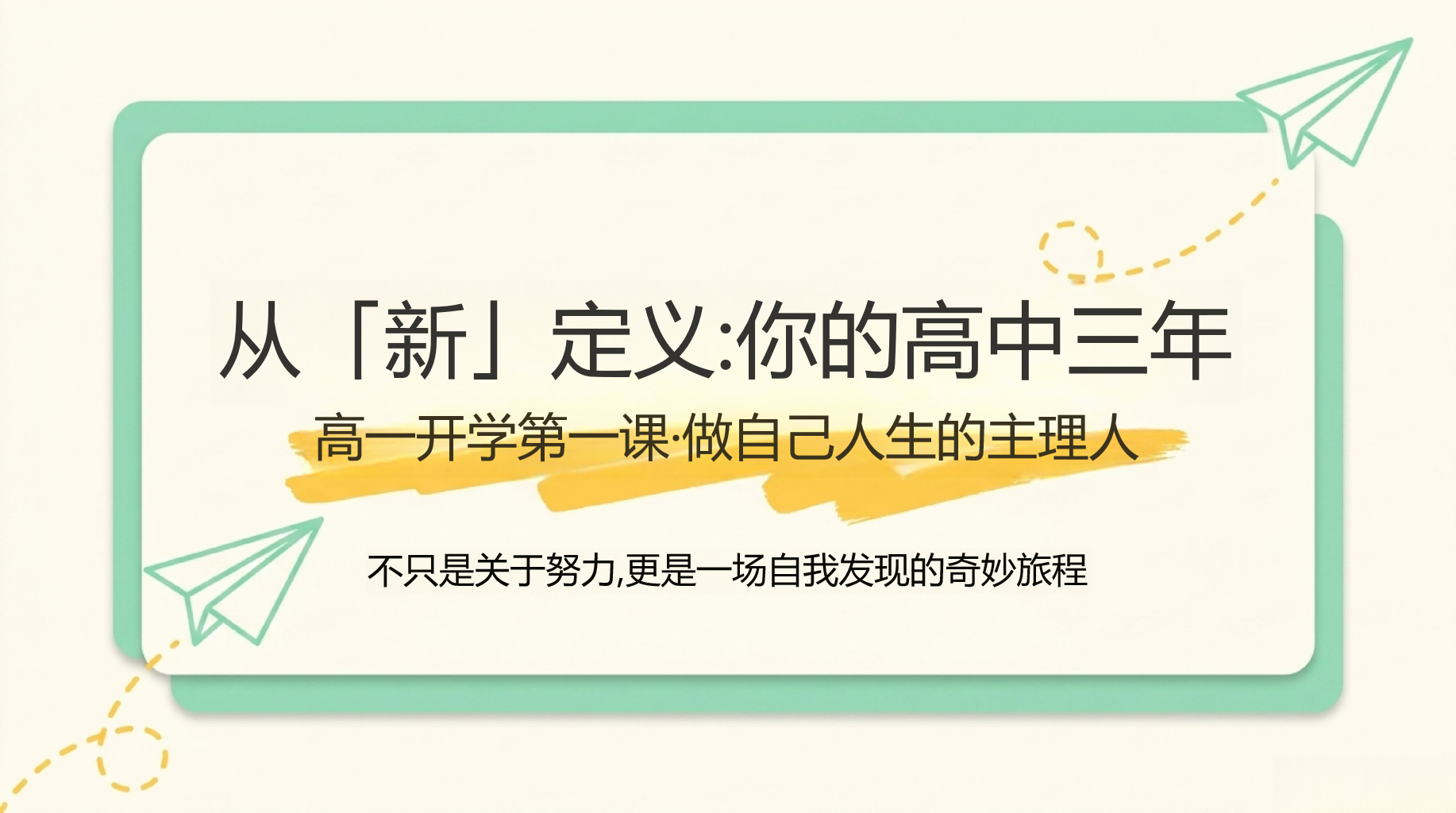 高一家长会开学第一课 家校沟通新模式 家长会PPT课件素材封面预览图