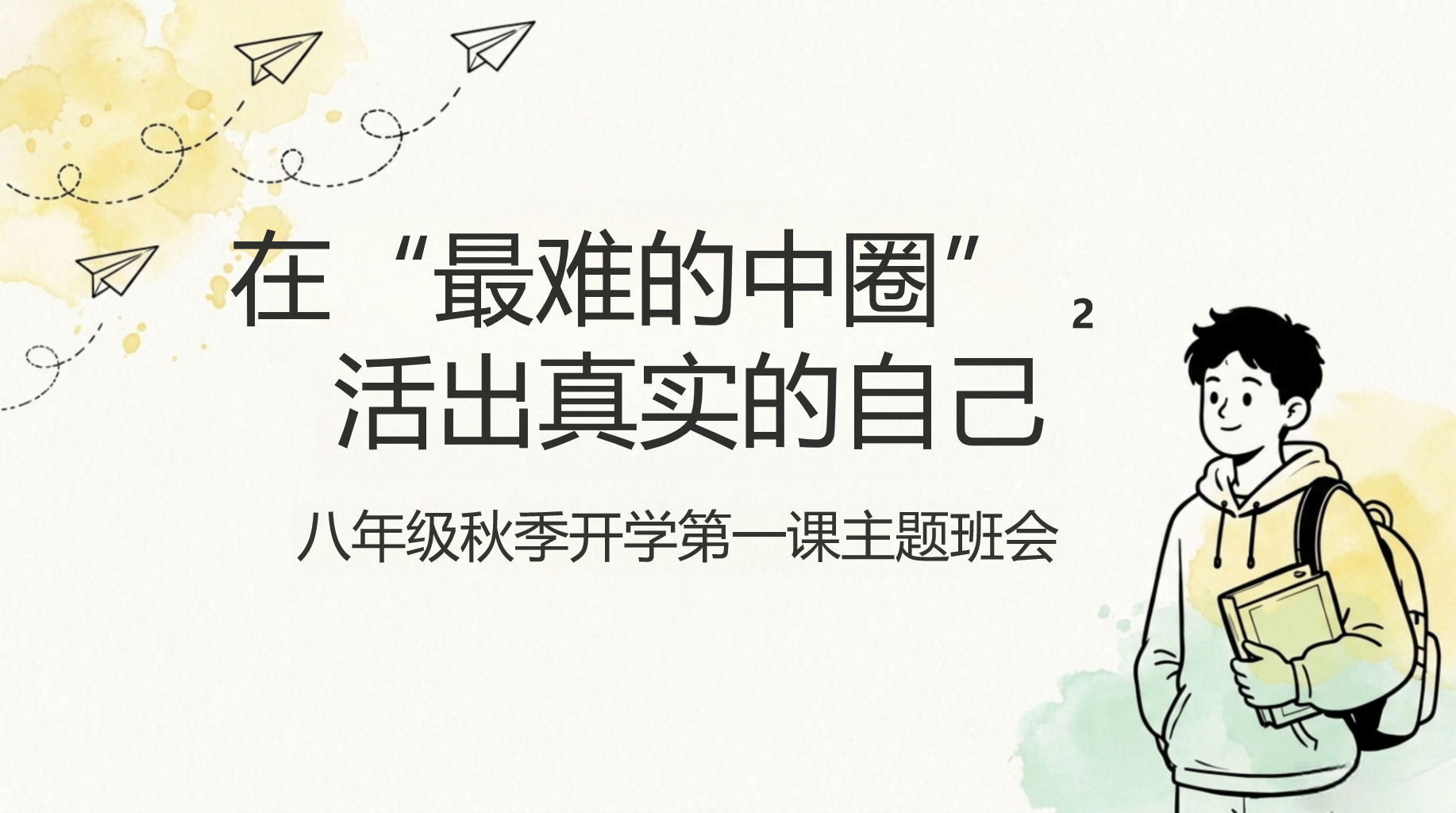 初二数学教学课件开学第一课 活出真实的自己 教学PPT课件素材 PPT封面预览