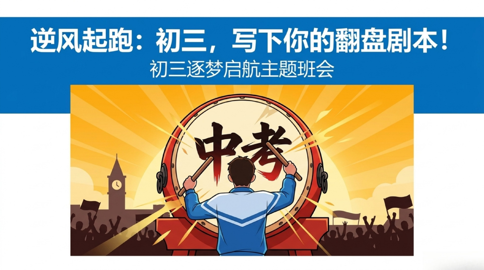 初三主题班会开学第一课 起点不决定终点 归零心态 主题班会PPT课件素材 PPT封面预览