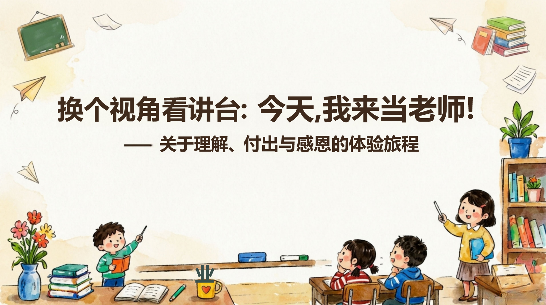 主题班会 而是几十个孩子的成长 第二章 主题班会PPT课件素材 PPT封面预览