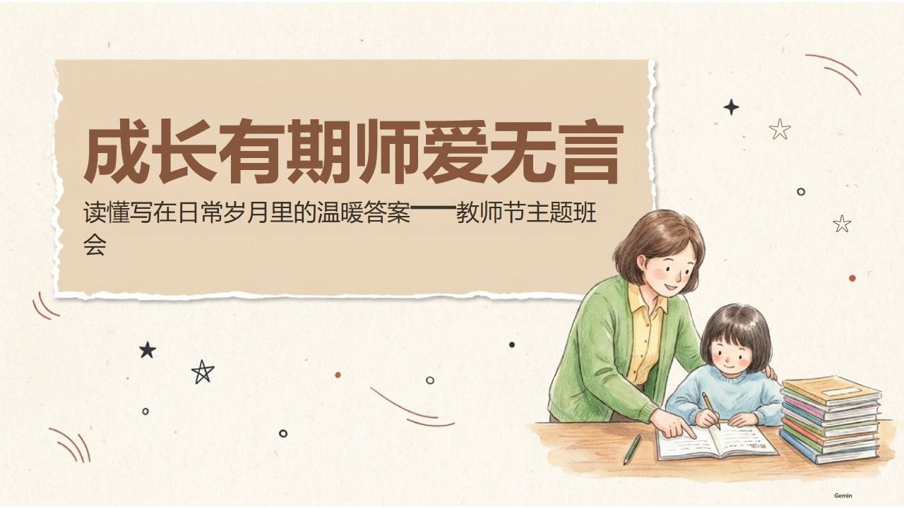 小学主题班会 但爱与成长需要托举 有了AI 主题班会PPT课件素材 PPT封面预览