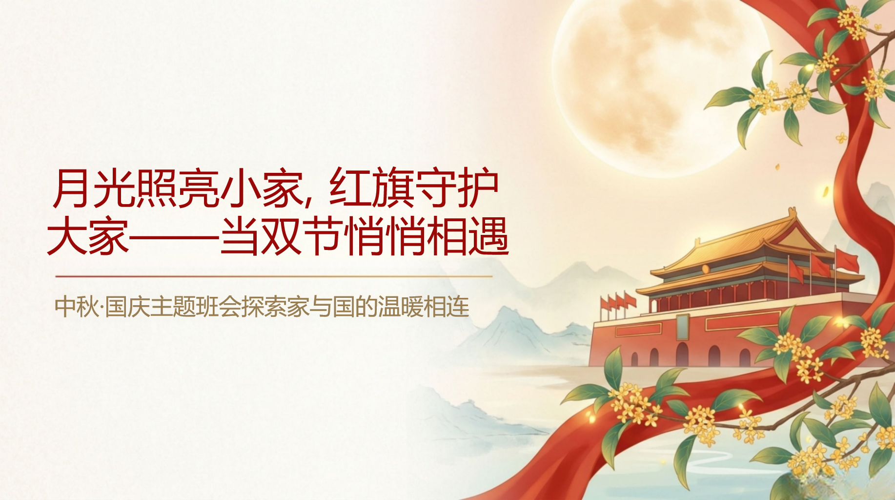 主题班会安全教育 安全不能放假封面预览图