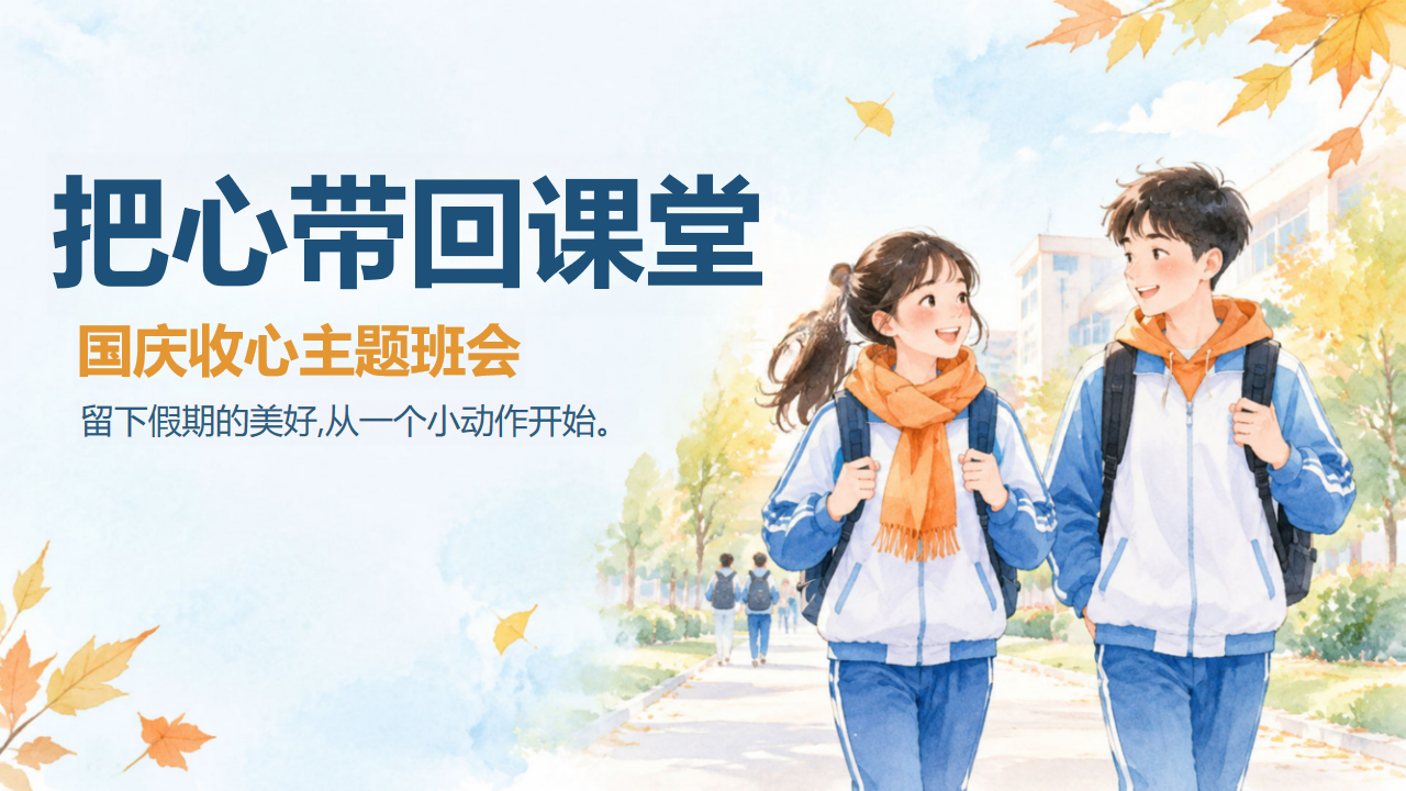 主题班会 给假期一个收尾 不是把快乐忘掉 主题班会PPT课件素材 PPT封面预览