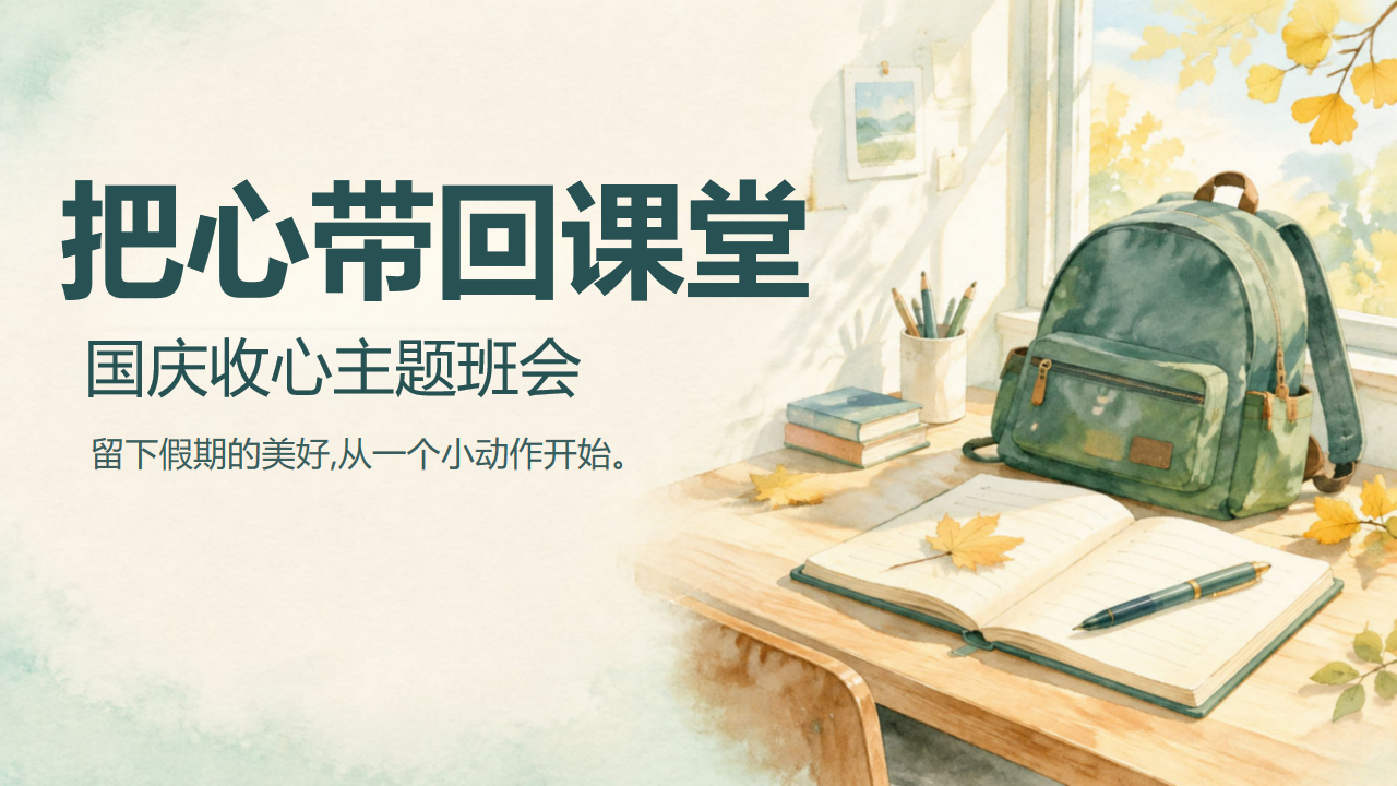 主题班会 给假期一个收尾 不是把快乐忘掉 主题班会PPT课件素材 PPT封面预览