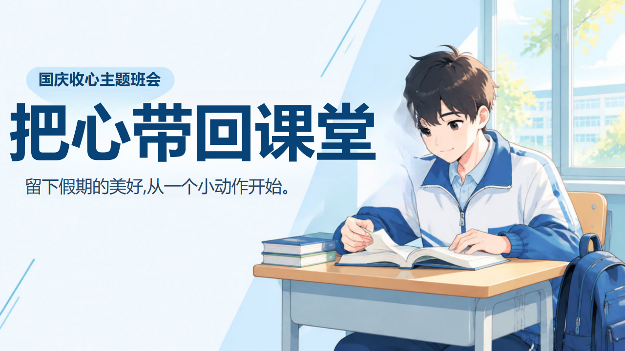 主题班会 给假期一个收尾 不是把快乐忘掉 主题班会PPT课件素材 PPT封面预览