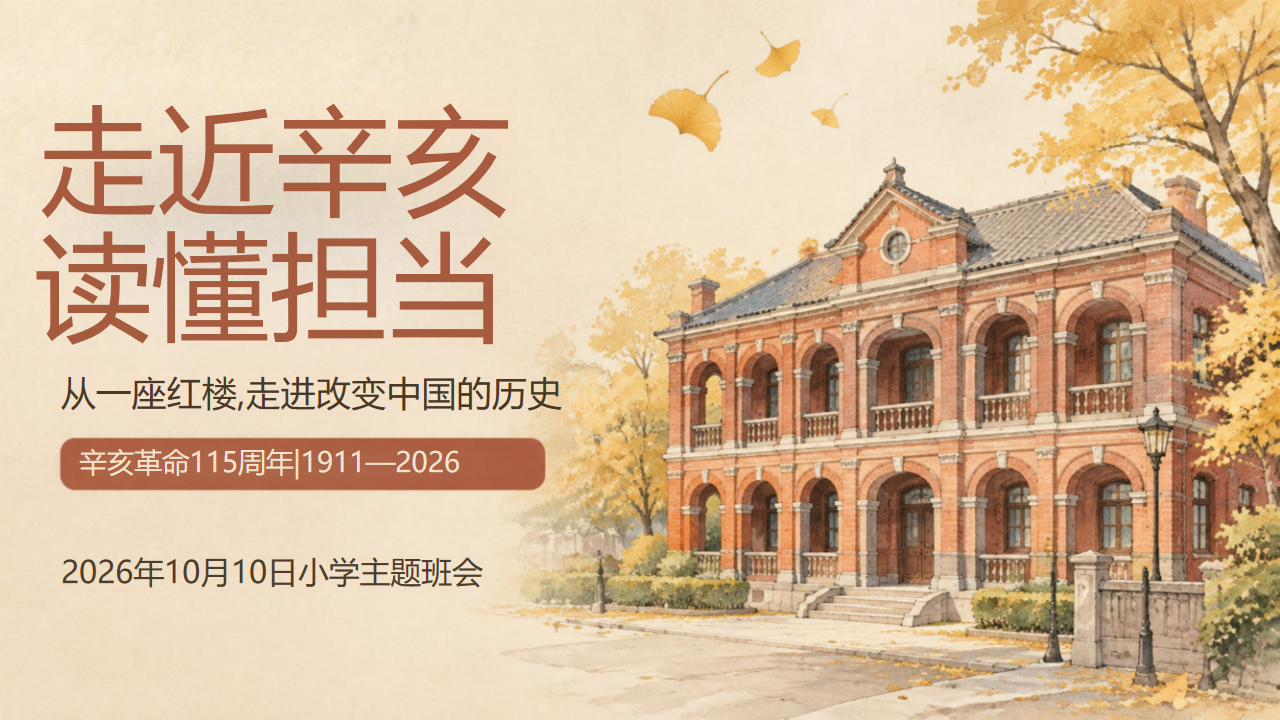 小学辛亥革命115周年纪念日主题班会 走近辛亥读懂担当 PPT课件素材 PPT封面预览