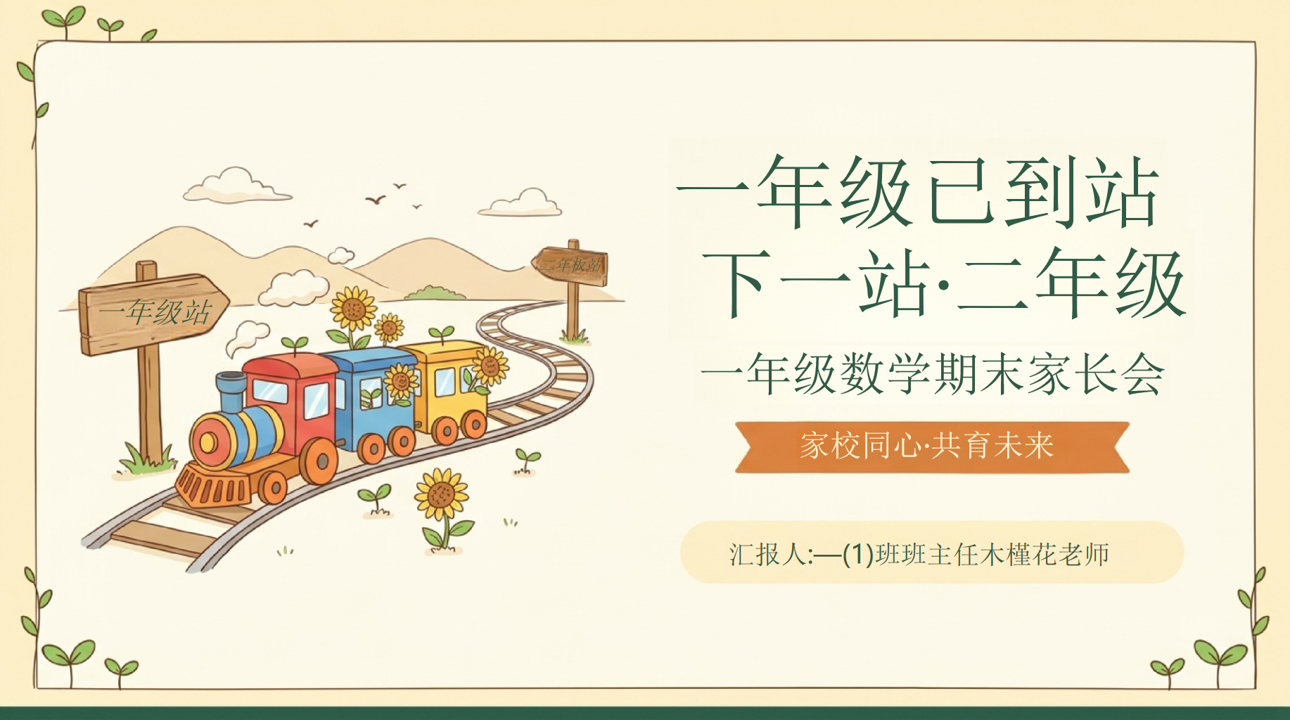 一年级家长会期末家校沟通 是家长给孩子的第一份成长礼物 家长会PPT课件素材 第1页预览