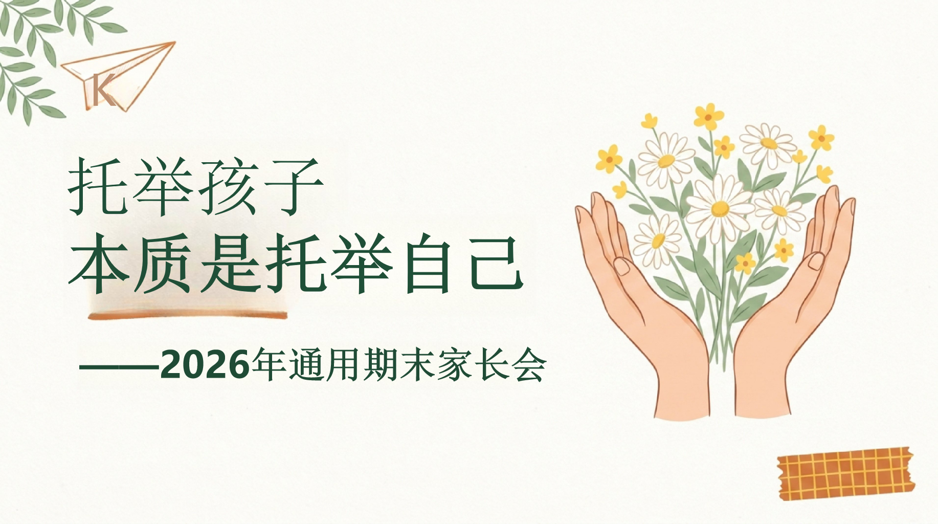 高中家长会期末考试压力 当孩子因为一次没考好而沉默 家长会PPT课件素材 第1页预览