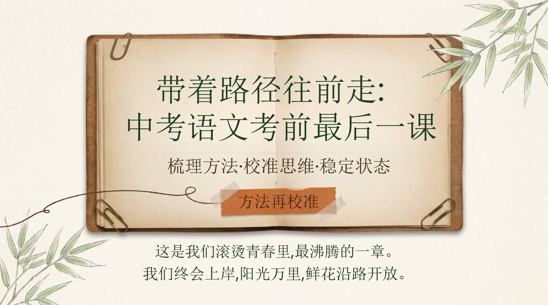 高中语文教学课件中考考前指导 中考语文考前最后一课 教学PPT课件素材 第1页预览