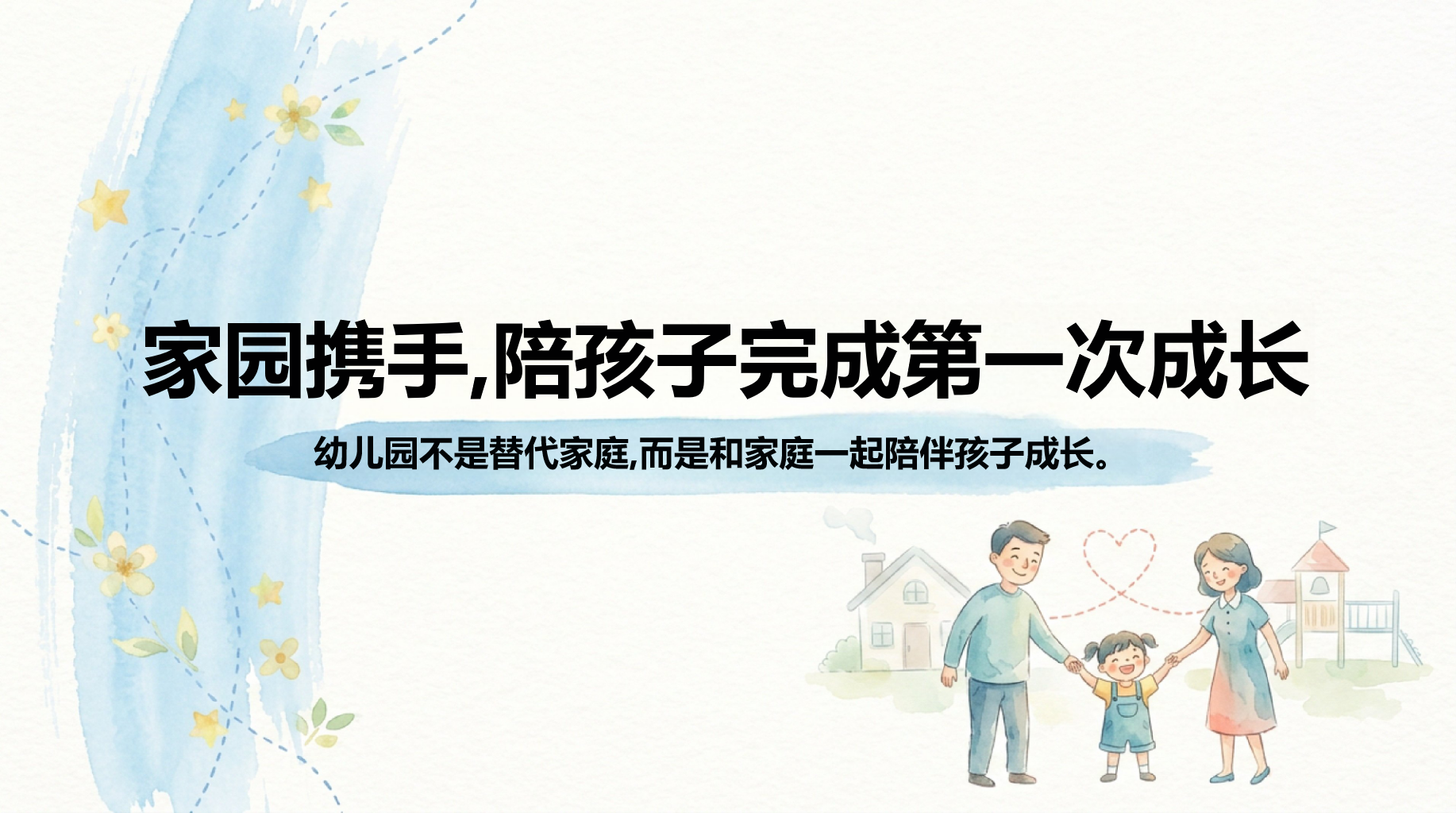 幼儿园家长会开学第一课阅读教育 幼儿观察 2 孩子成长的小天地 安全 温馨 有序 快乐 阅读区 家长会PPT课件素材 第1页预览