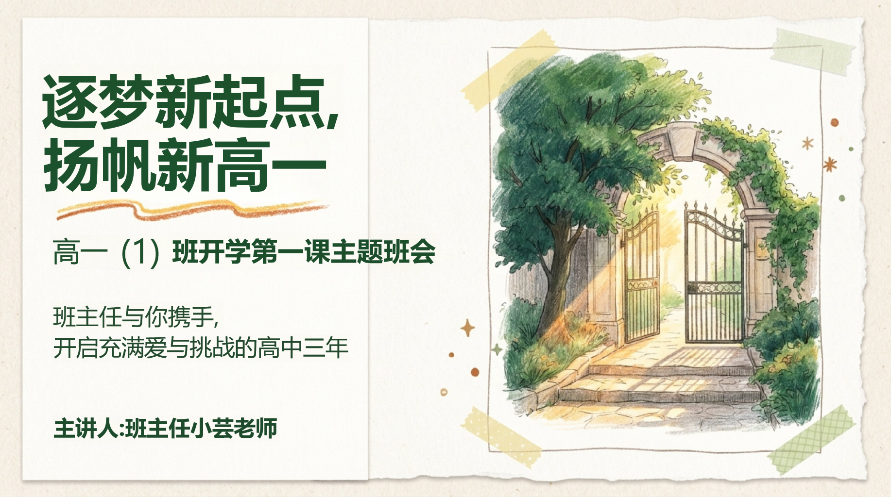 高一工作汇报开学第一课考试压力 高中生的正确学习方法 工作汇报PPT课件素材 第1页预览