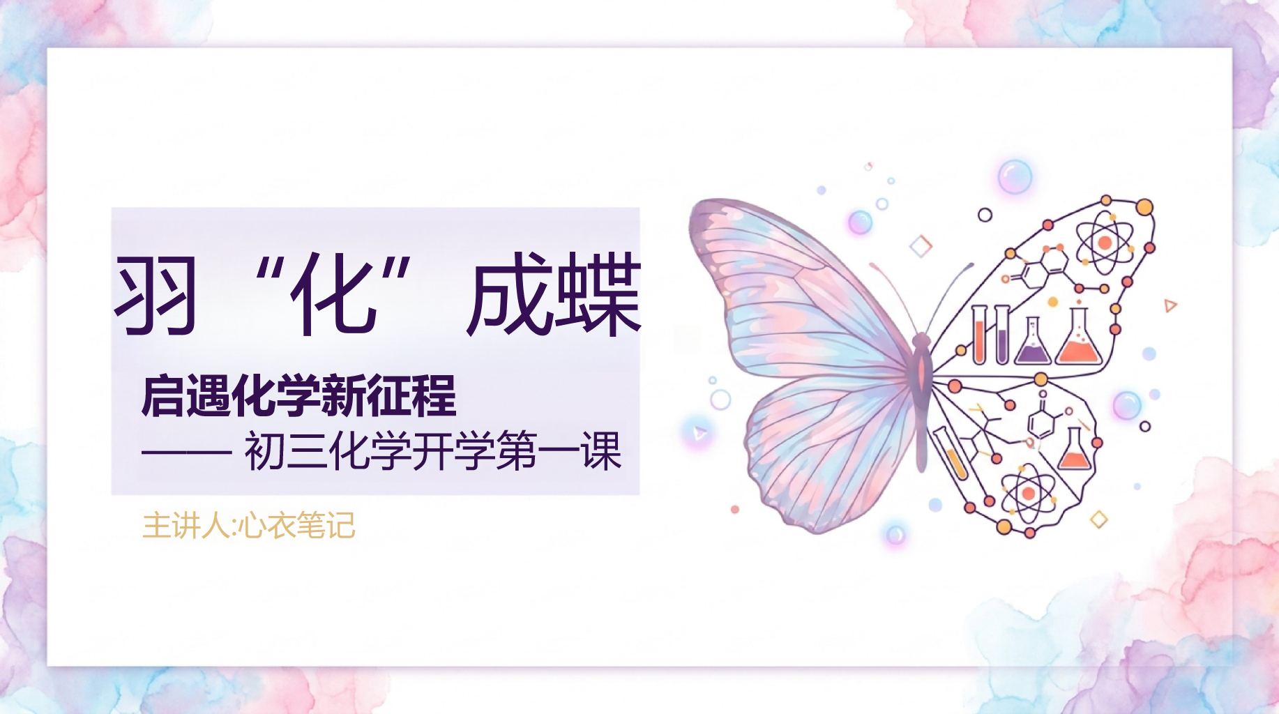 九年级化学教学课件开学第一课 高考中相关重点的知识重 教学PPT课件素材 第1页预览