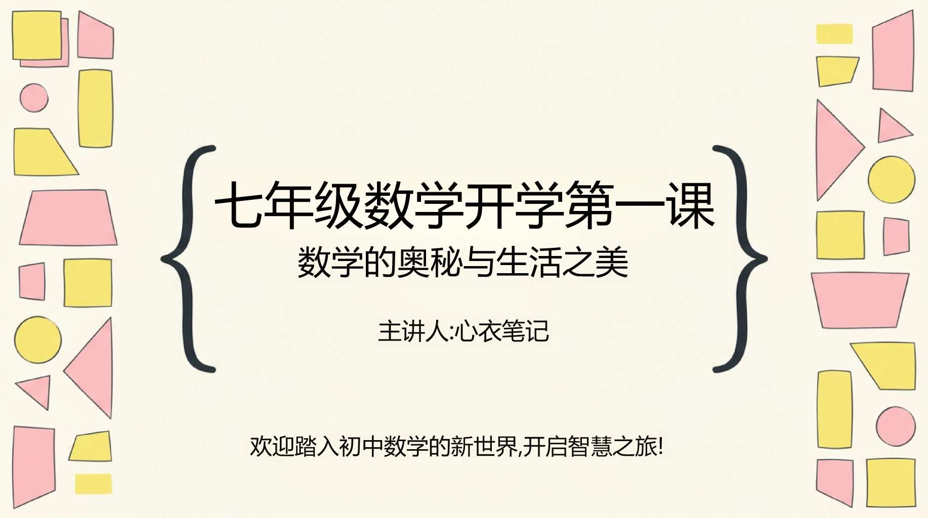 七年级数学开学第一课 身份证的数学秘密 PPT课件素材 第1页预览
