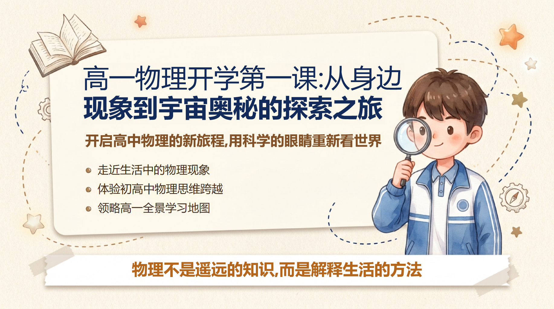 高一物理开学第一课 这些普通现象背后的秘密 PPT课件素材 第1页预览