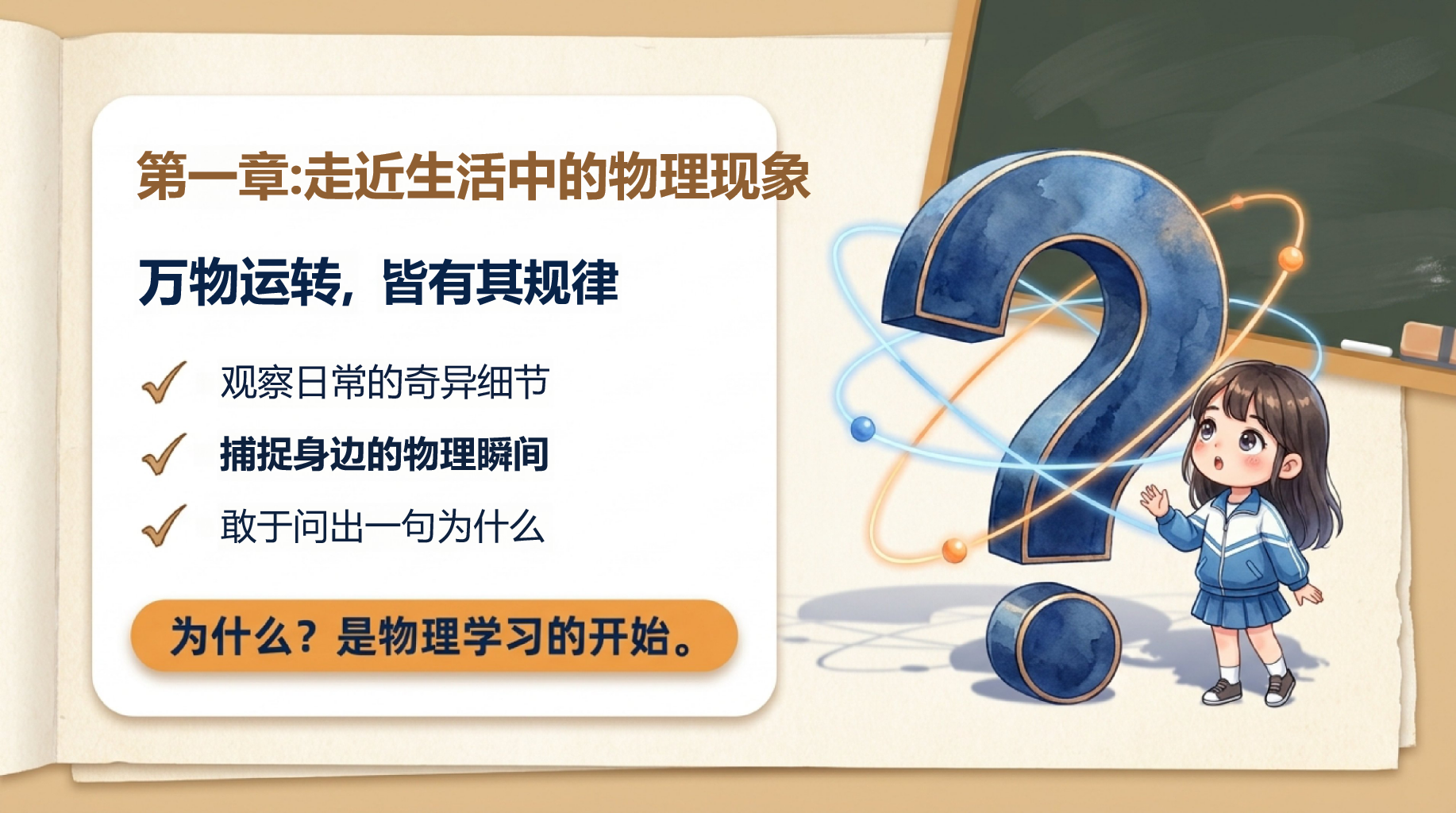 高一物理开学第一课 这些普通现象背后的秘密 PPT课件素材 第2页预览