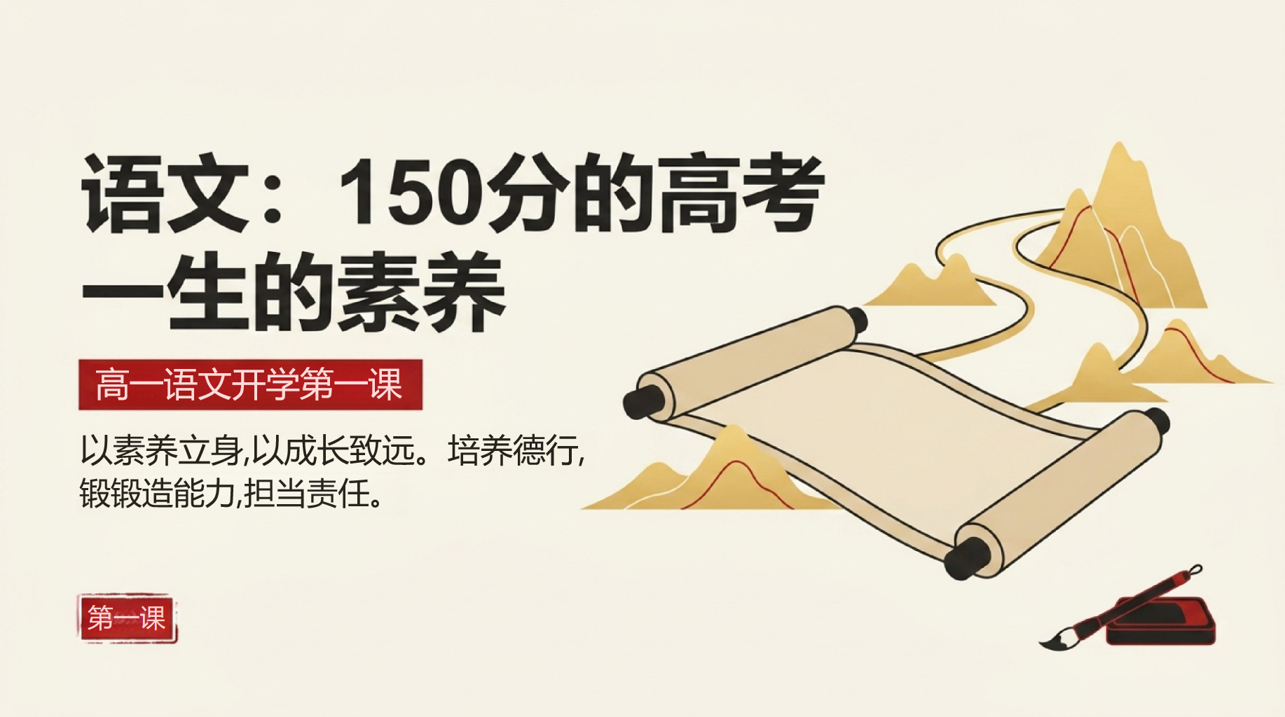 高一语文开学第一课,从素养立身讲起 第1页预览