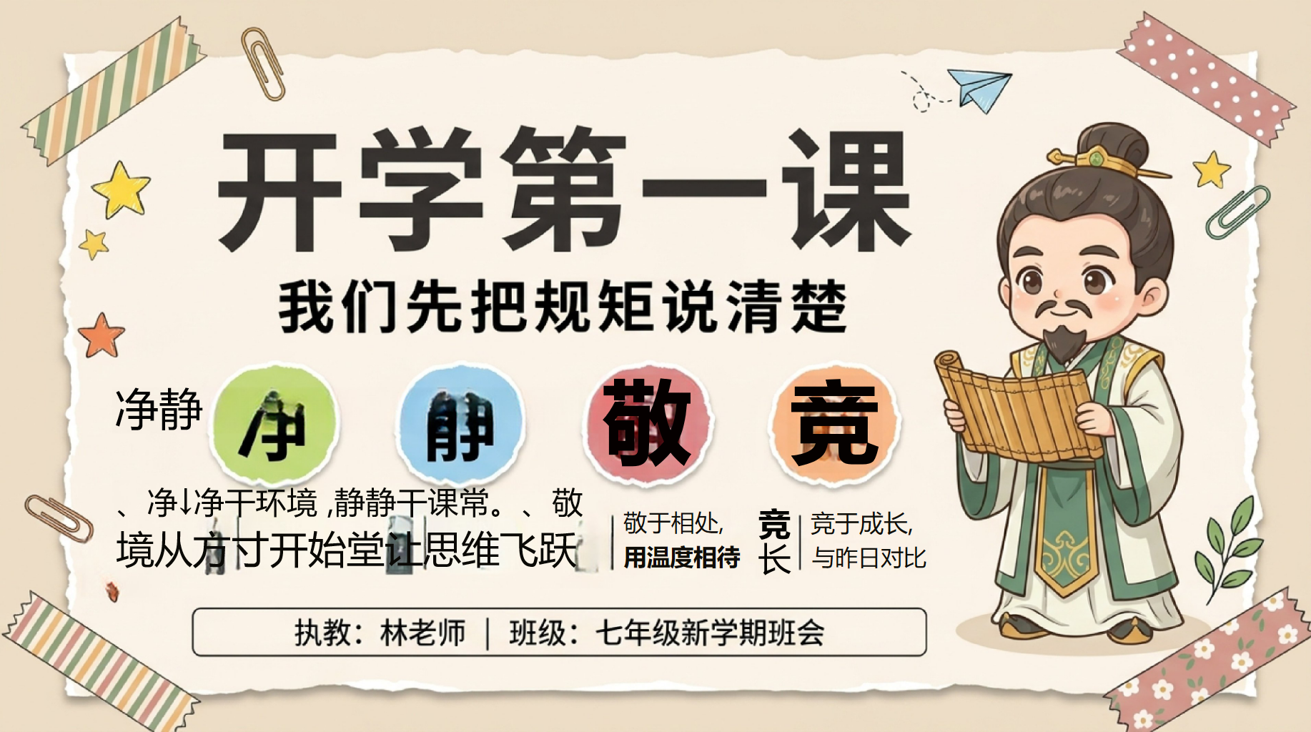 初中开学第一课班规 净静敬竞课堂规则 主题班会PPT课件素材 第1页预览