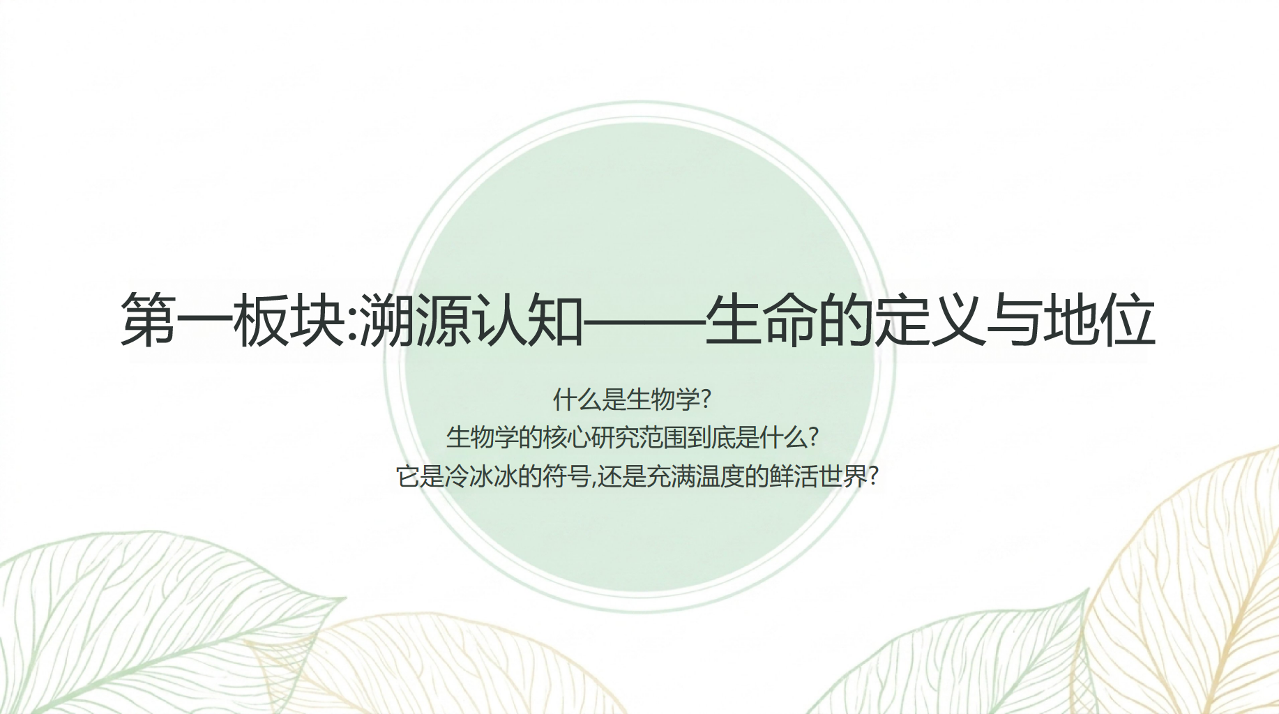 高一生物开学第一课 生命层次与生物学三大分支 教学PPT课件素材 第4页预览