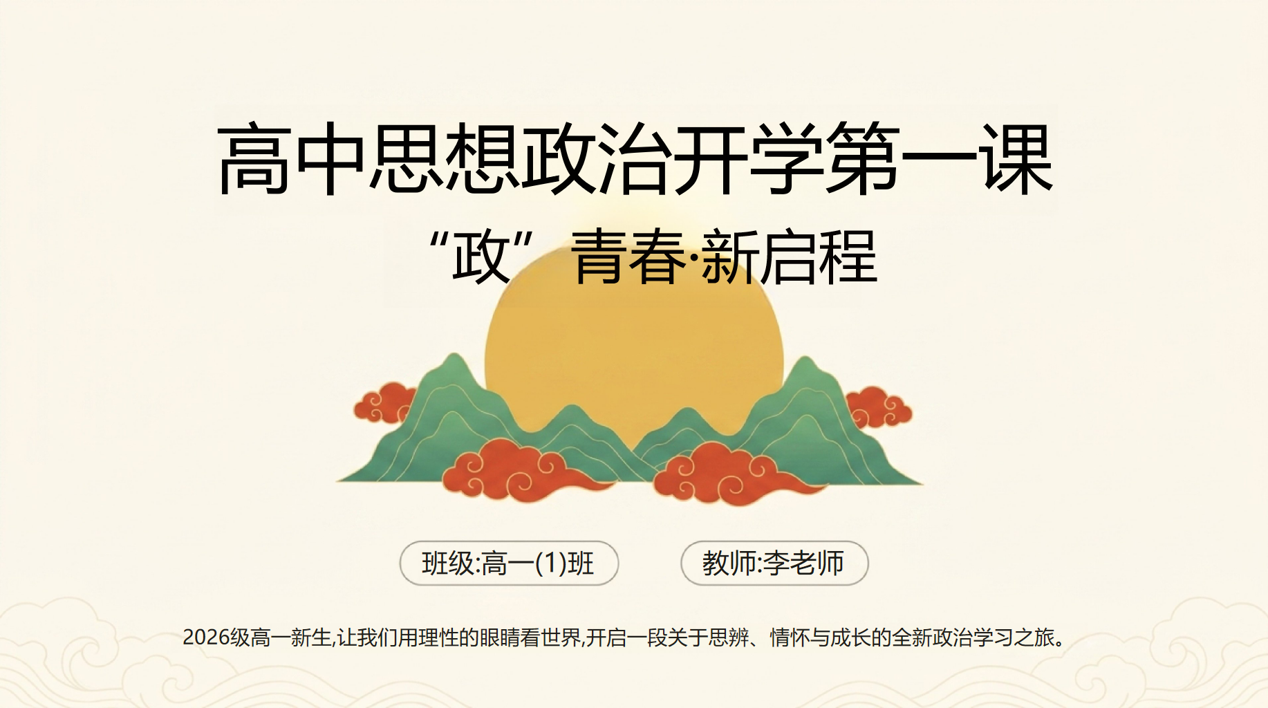 高一思想政治开学第一课 学科体系与核心素养 教学PPT课件素材 第1页预览