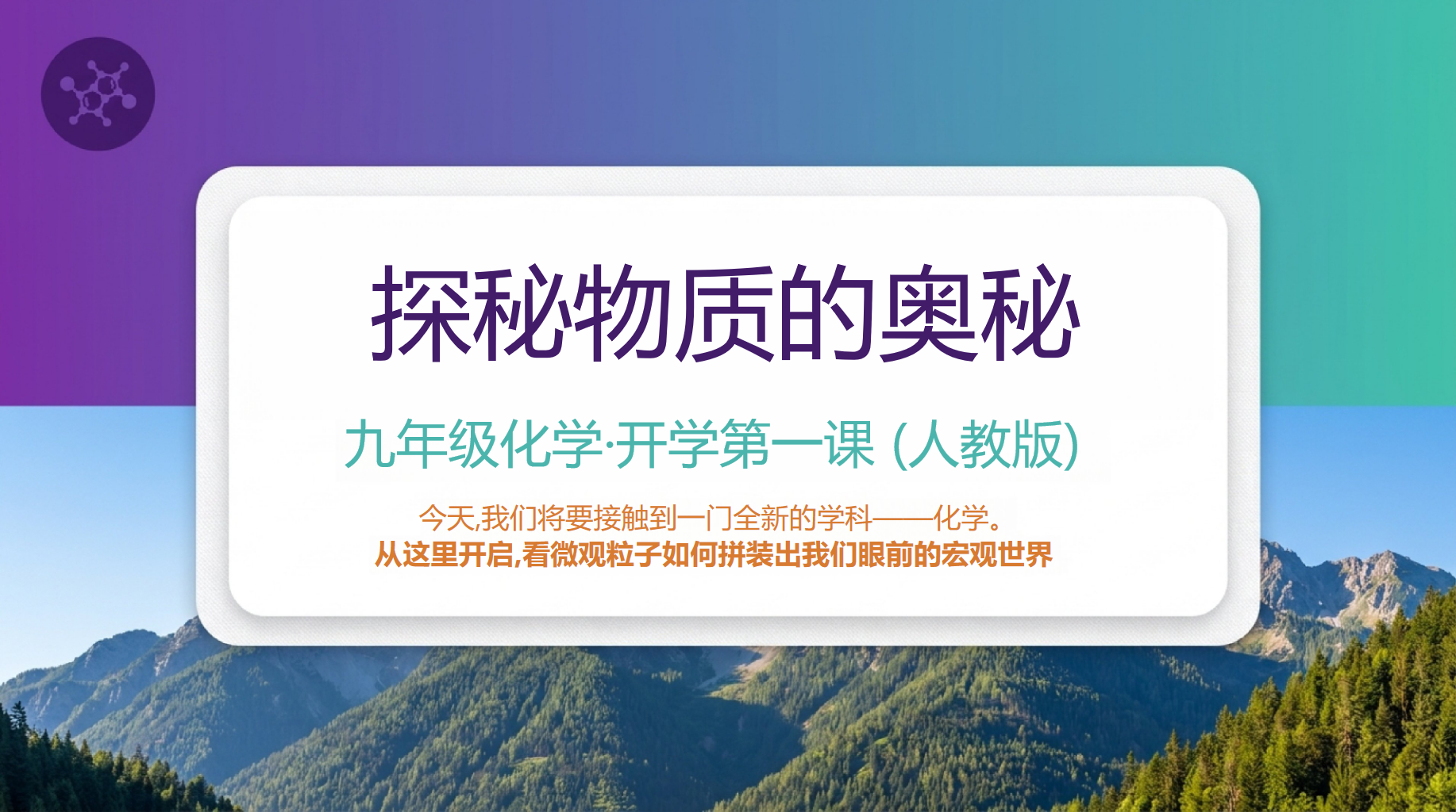 初三化学教学课件开学第一课 一段共同成长的旅程 教学PPT课件素材 第1页预览