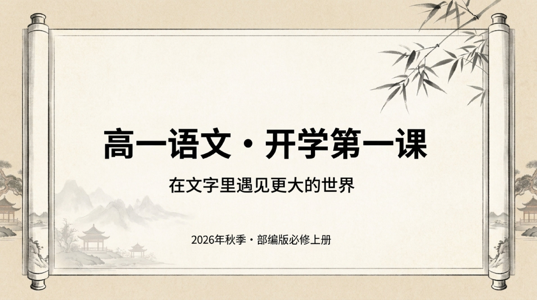 高一语文 我们不仅阅读文字 PPT课件素材 第1页预览