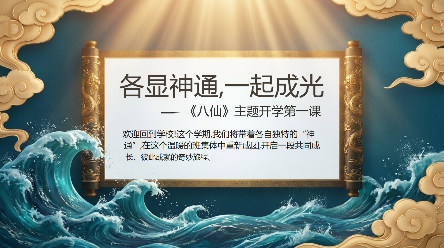 开学第一课 开启一段共同成 长 PPT课件素材 第1页预览