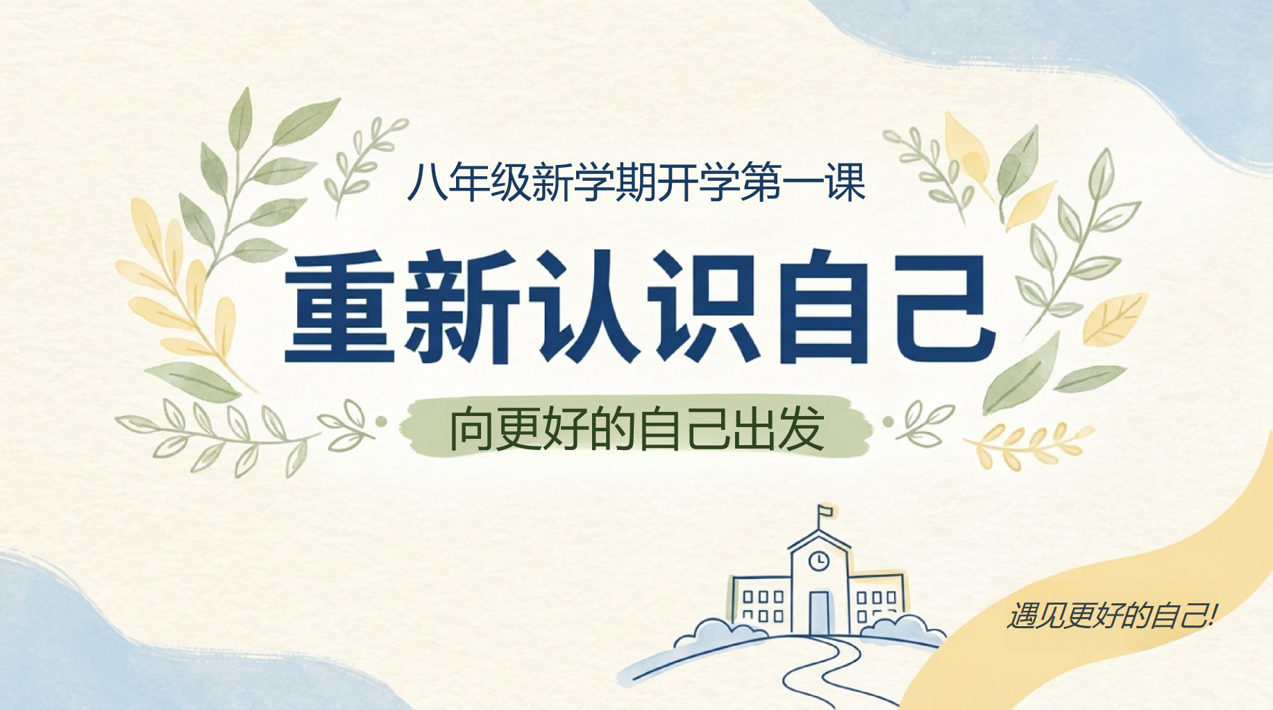 初二开学第一课 只重复机械劳动 PPT课件素材 第1页预览
