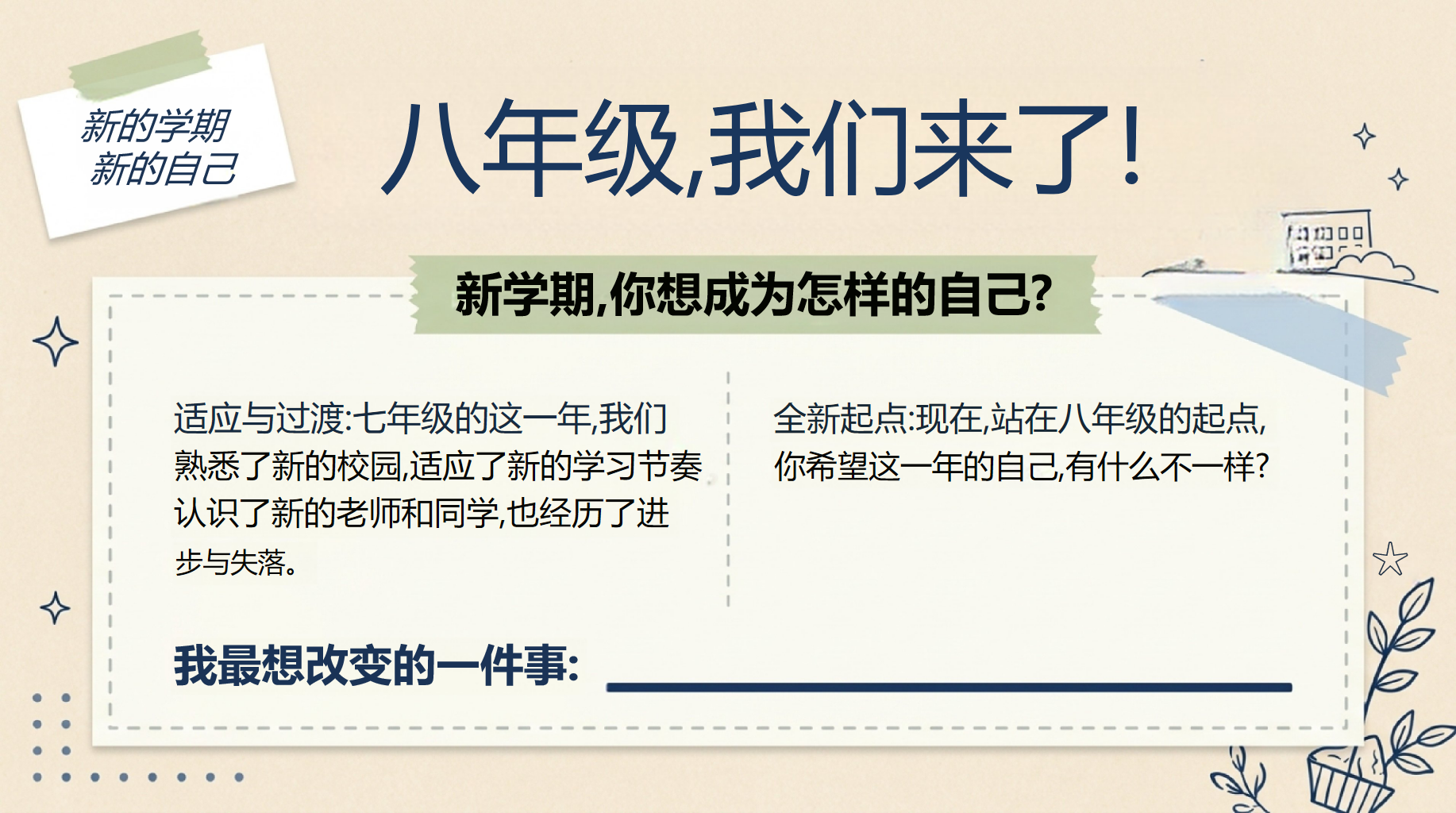 初二开学第一课 只重复机械劳动 PPT课件素材 第2页预览