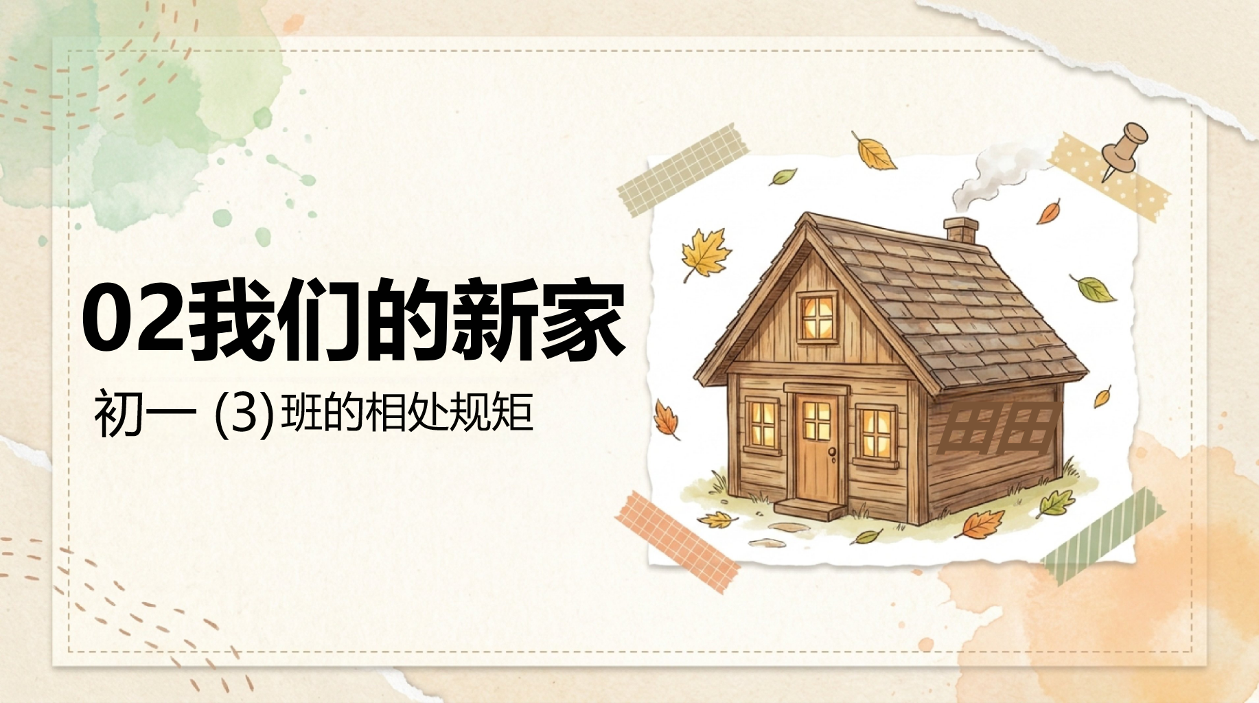 初一语文开学第一课 高效可行的学习方法 PPT课件素材 第9页预览