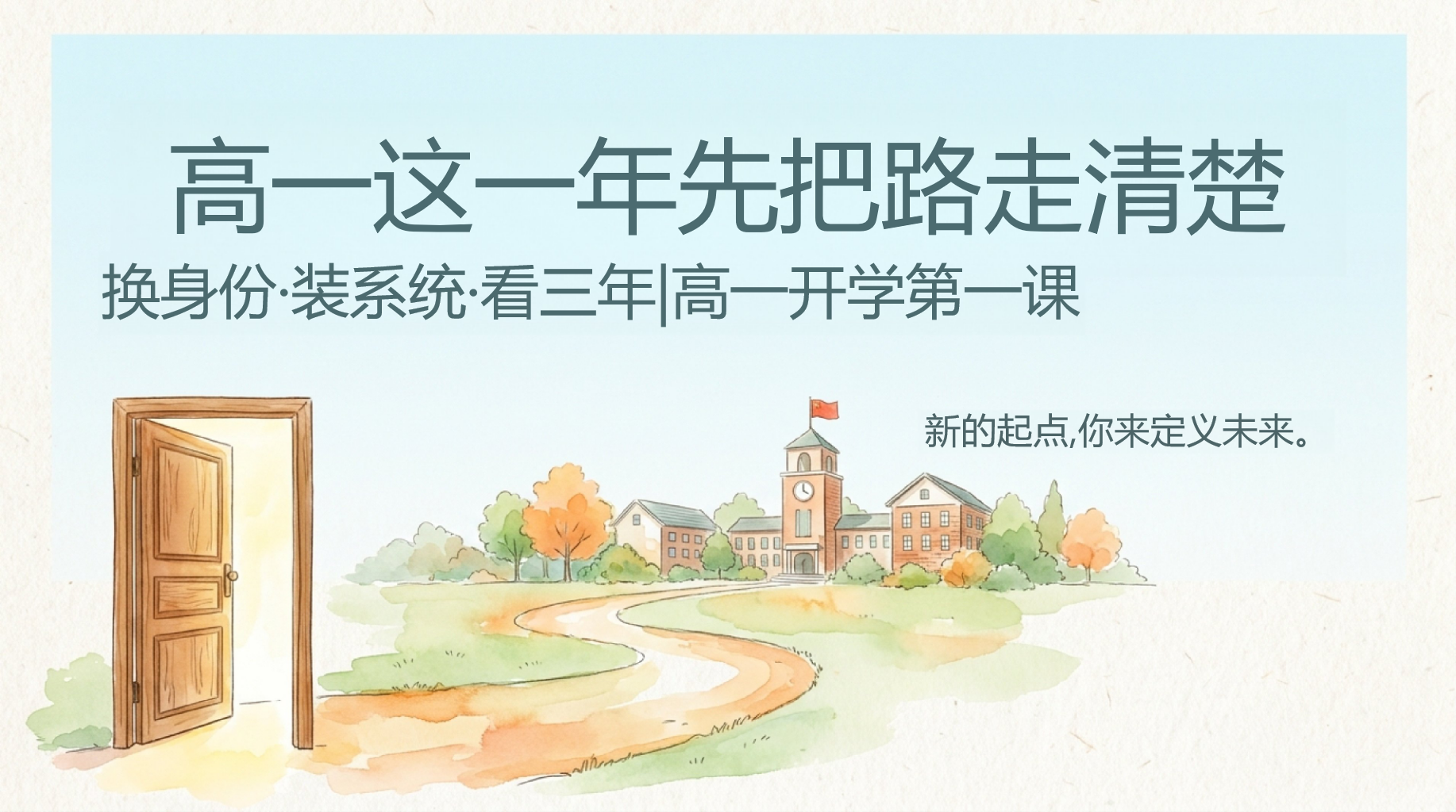 高一主题班会开学第一课 真正的成长已经开始 主题班会PPT课件素材 第1页预览