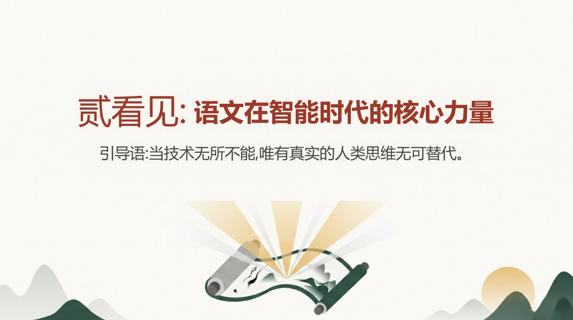 高二语文教学课件开学第一课 语文在AI时代的重要价值 教学PPT课件素材 第9页预览