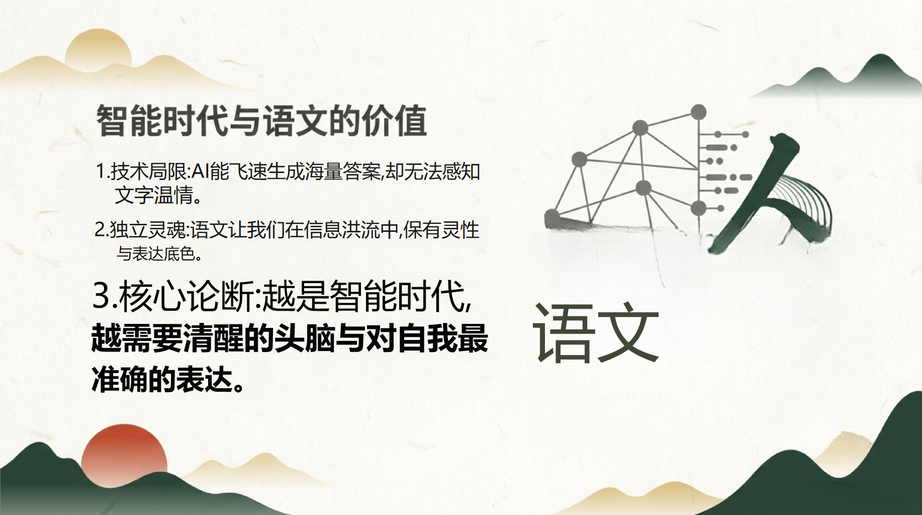 高二语文教学课件开学第一课 语文在AI时代的重要价值 教学PPT课件素材 第10页预览