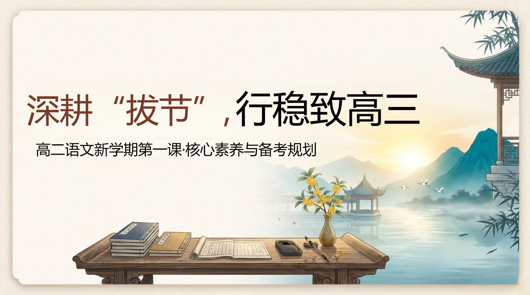 高三语文教学课件开学第一课 愿每一次阅读都有所得 教学PPT课件素材 第1页预览