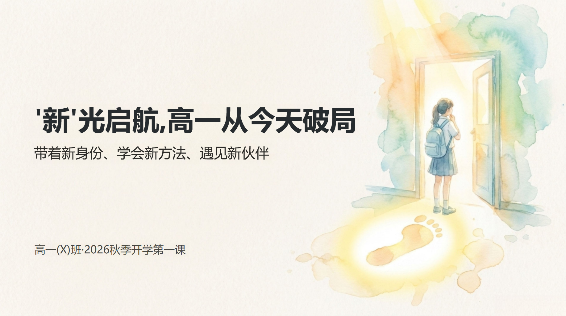 高一主题班会开学第一课 难融入班 都是成长的 索新领域 级 主题班会PPT课件素材 第1页预览