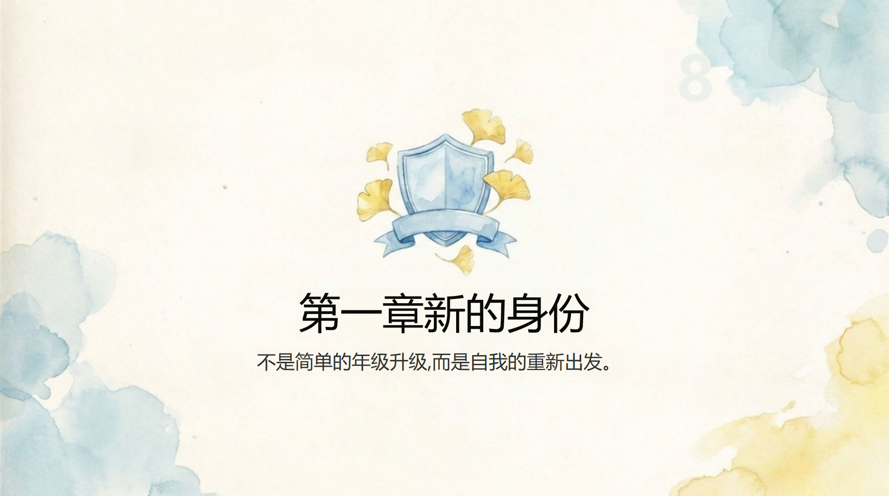 高一主题班会开学第一课 难融入班 都是成长的 索新领域 级 主题班会PPT课件素材 第5页预览
