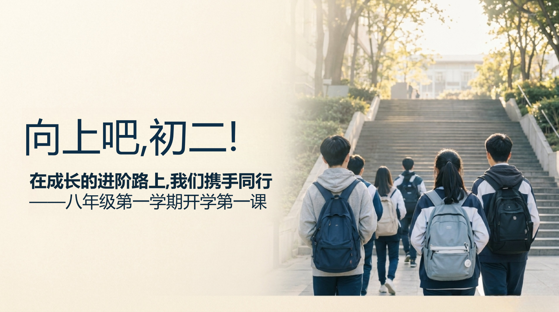 初二科学教学课件开学第一课 在成长的进阶路上 教学PPT课件素材 第1页预览