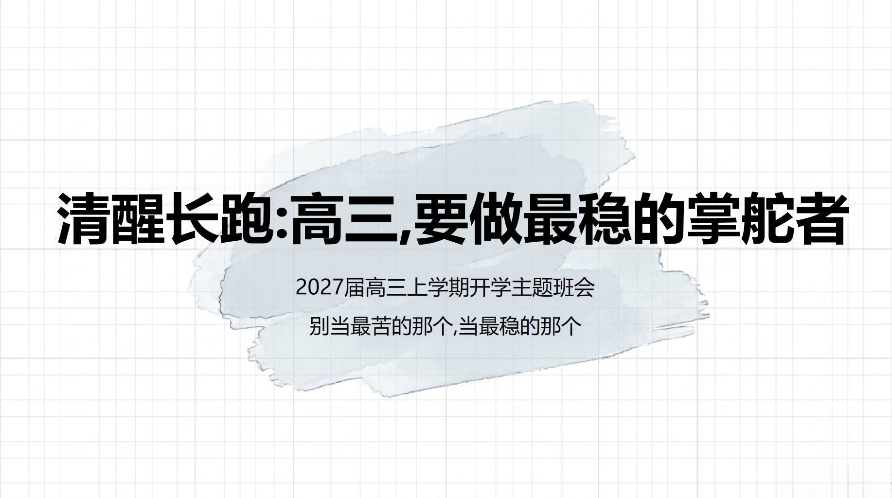 高三科学教学课件期中考后心态调整 知识死角 一轮复习 教学PPT课件素材 第1页预览