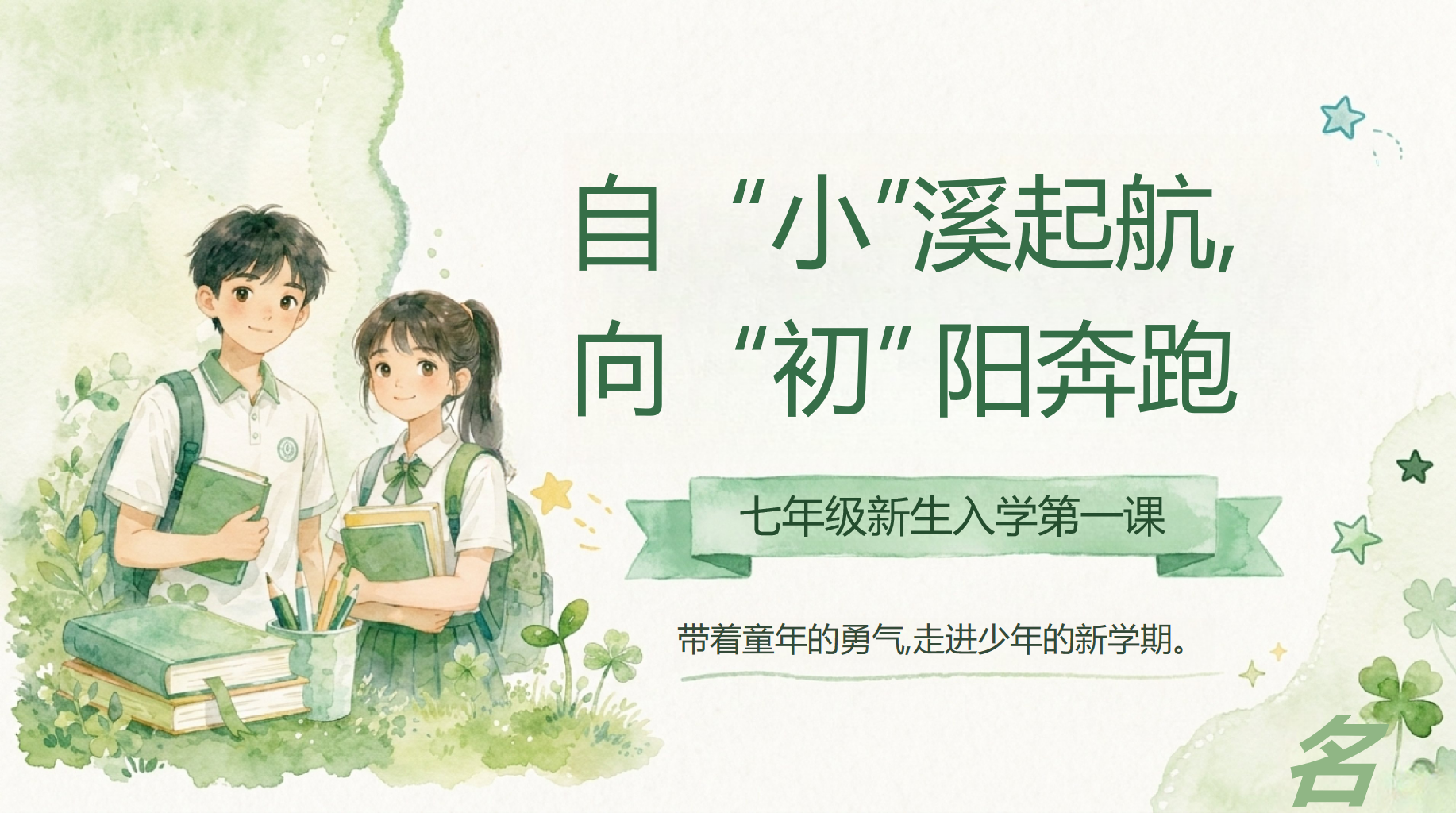 初一数学教学课件开学第一课 打破沉默 文明沟通的艺术 教学PPT课件素材 第1页预览