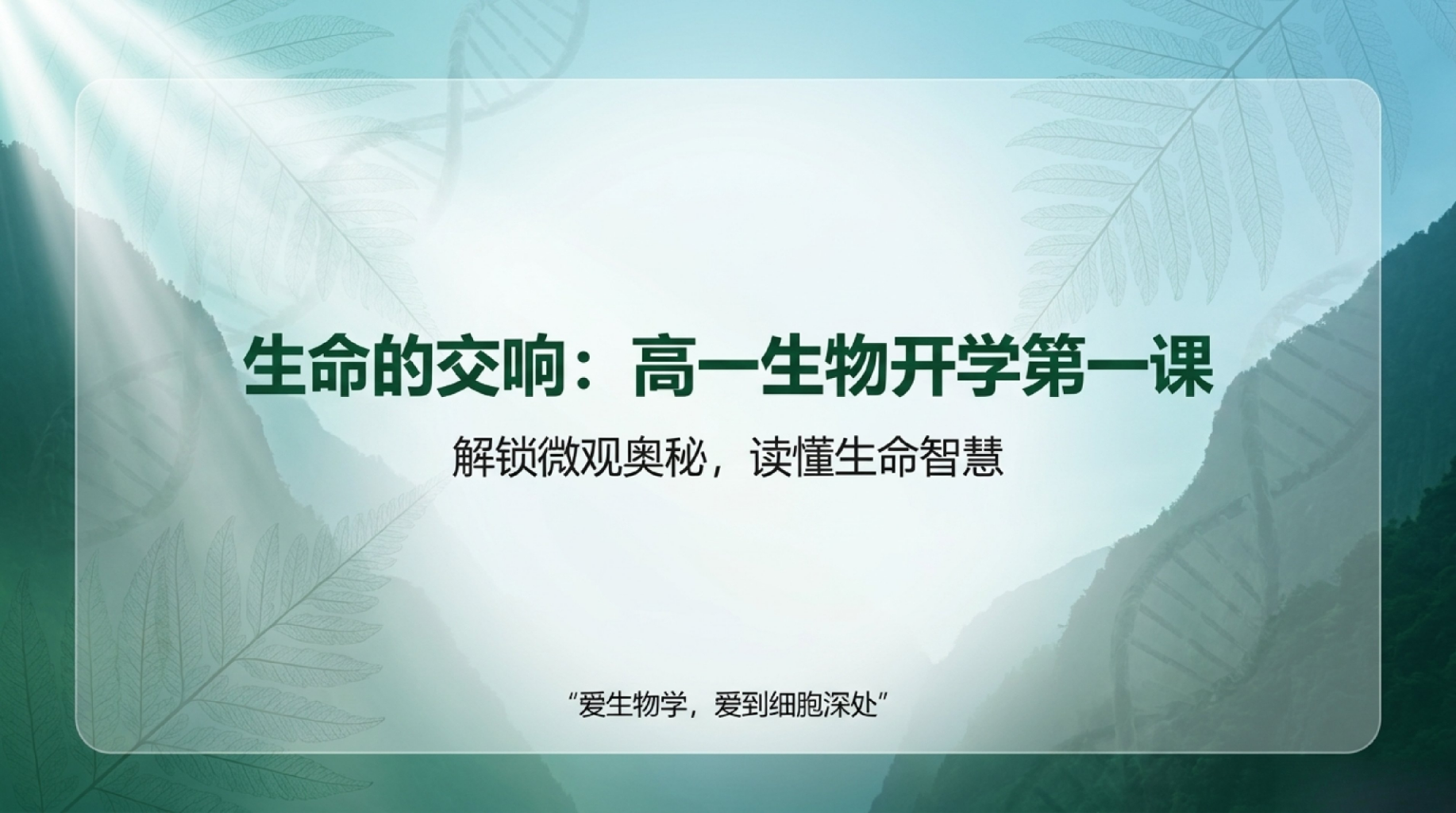 高一生物教学课件高考安全教育 掌握科学方法与课堂常规 教学PPT课件素材 第1页预览
