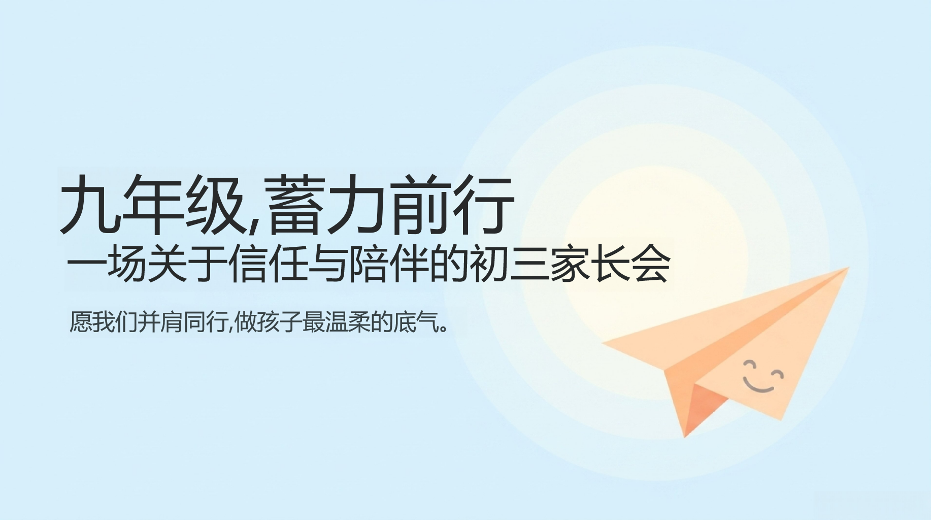 九年级家长会期末家校沟通 保持真诚顺畅的 家长会PPT课件素材 第1页预览