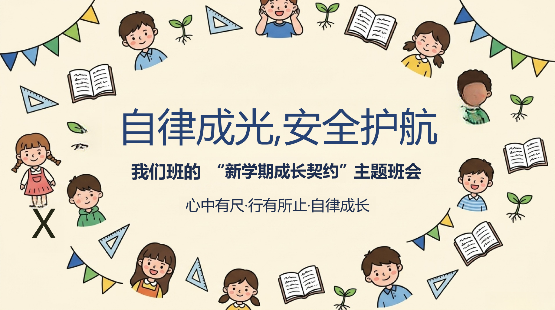 主题班会 新学期成长契约 主题班会PPT课件素材 第1页预览