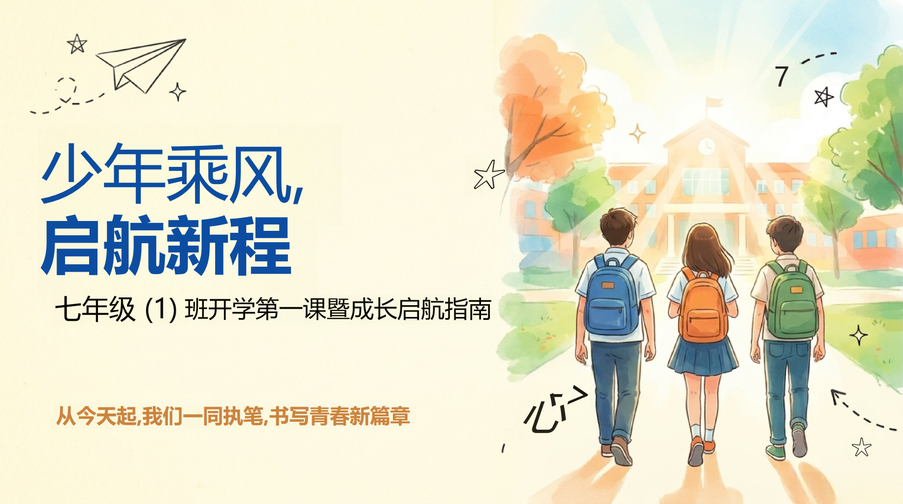 初一主题班会开学第一课 班开学第一课暨成长启航指南 主题班会PPT课件素材 第1页预览