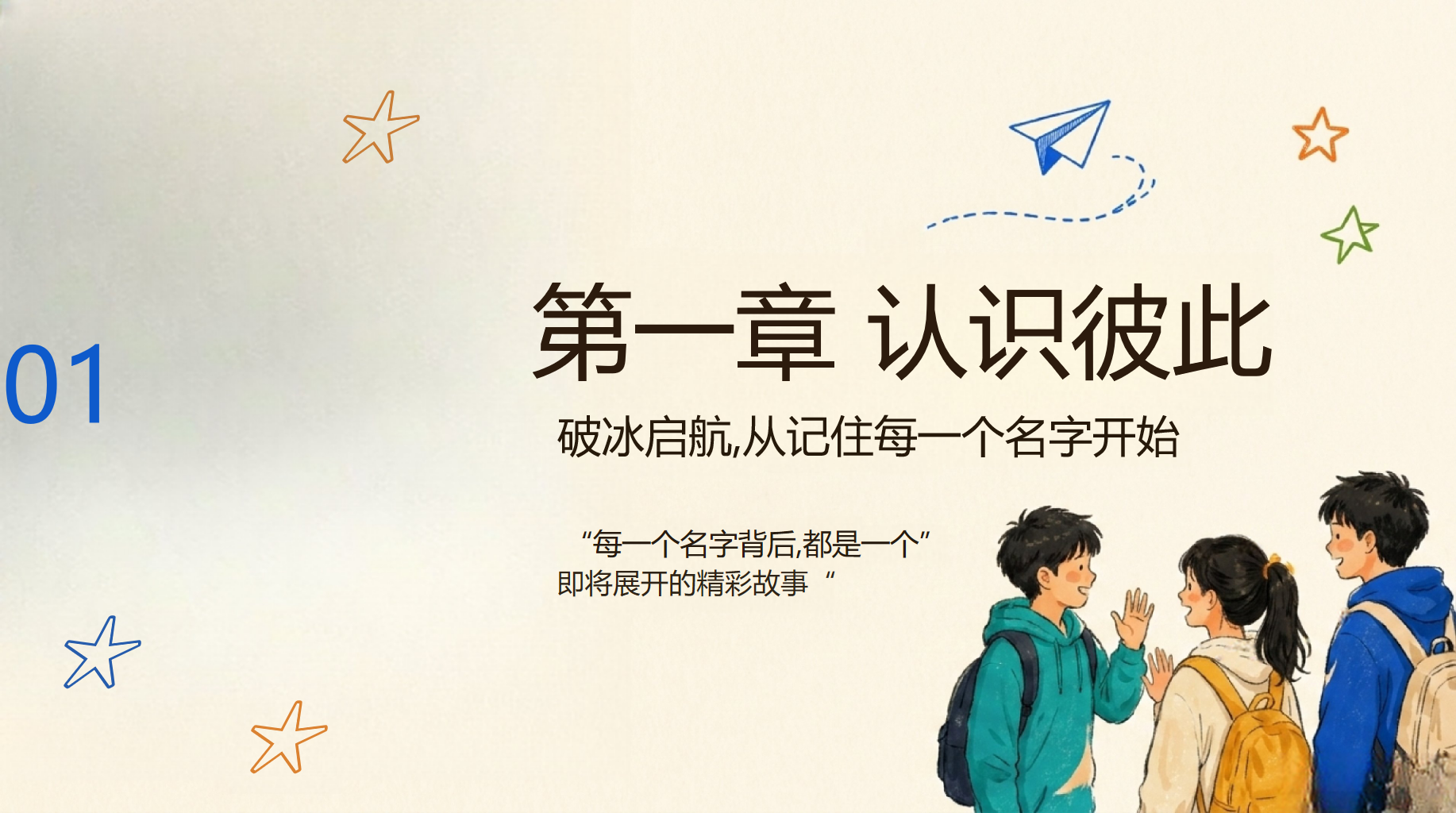初一主题班会开学第一课 班开学第一课暨成长启航指南 主题班会PPT课件素材 第3页预览