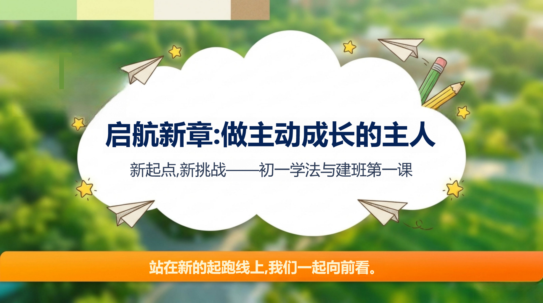 初一主题班会开学第一课 做主动成长的主人 新起点 主题班会PPT课件素材 第1页预览